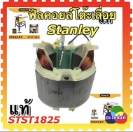 (Stanleyแท้) Armature อะไหล่ทุ่น ฟิลคอยล์ เฟือง ถ่าน โต๊ะเลื่อย10" สแตนเลย์ STST1825 SST1801 อะไหล่โต๊ะเลื่อย