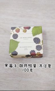 JO MALONE 香皂 黑莓子與月桂葉 100克 #把愛傳出去