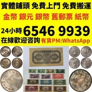 實體店 免費評估：5元人民幣，大團結，舊錢幣 紙幣，舊版人民幣，第一套人民幣，第二套人民幣，第三套人民幣，第四套人民幣，民國紙幣，民國幣，中國人民銀行，中國農民銀行，廣東省銀行，雙馬耕地，萬馬圖，背綠