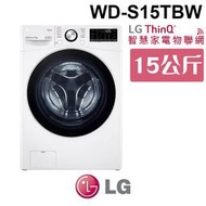 含基本安裝 LG 樂金 WD-S15TBW WiFi蒸氣除蟎滾筒洗衣機(蒸洗脫) 冰磁白 15公斤洗衣容量 家電 公司貨