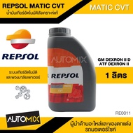 REPSOL MATIC CVT น้ำมันเกียร์อัตโนมัติ เกียร์ CVT ขนาด 1 ลิตร สังเคราะห์แท้ CVT แบบโซ่  สายพานและสายพานดัน สำหรับรถเอเชีย RE0011