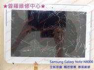 ★普羅維修中心★Samsung Galaxy Note 10.1  N8000 全新原廠 觸控玻璃 專業維修