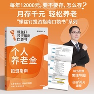 🔥🔥正版🔥个人养老金投资指南📕银行螺丝钉✍养老金不焦虑！真实案例+实操问答，6步上手第三支柱个人养老金账户。🌟华文Chinese Mandarin Book简体中文汉字✔正版全新书籍Buku Cina