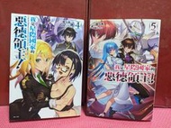 大象舊書(象3-1) 我是星際國家的惡德領主(4+5) 首刷限定版 三嶋与夢 東立出版 無章釘