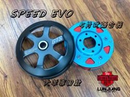 【 輪將工坊 】附發票 SpeedEVO 傳動後組 離合器 碗公 SYM GTS300i 大羊 XMAX XCITING