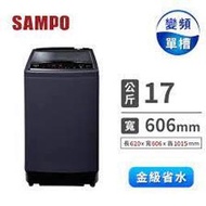 【SAMPO 聲寶】17公斤 超震波變頻直立洗衣機 尊爵藍(ES-N17DV-B1)  - 含基本安裝