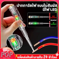 POP ปากกาทดสอบแรงดันไฟฟ้า ปากกาวัดไฟ แบบไม่สัมผัส มีไฟ LED สองสี ไขควงเช็คไฟ ปากกาไฟฟ้า ไขควงใบมีดแบน LED ตรวจจับสายไฟ