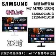 【Samsung 三星】32吋 M7 M70D 智慧聯網螢幕 電腦螢幕 S32DM703UC S32DM702UC 新機上市