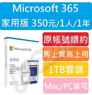 【隨時加入】 Microsoft 365 Office 家用版 正版訂閱 office 文書軟體 家庭版 家用版合購