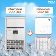 [พร้อมส่งจากไทย ระวังร้านปลอม] เครื่องทำน้ำแข็ง ULKA รุ่น 65S เครื่องทำน้ำแข็งอัตโนมัติ เครื่องทำน้ำ