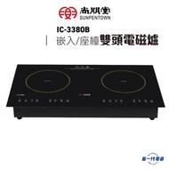 尚朋堂 - IC3380B - 尚朋堂 2800W 嵌入式/座檯式 雙頭電磁爐 (IC-3380B)