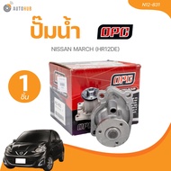 OPC ปั๊มน้ำ NISSAN MARCH (HR12DE) (N12-831)(1 ชิ้น) | AUTOHUB