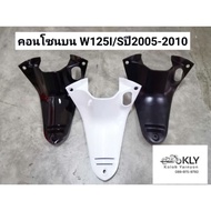 Central Console​On​ Con​Zone​ W125i Turn Signal Windshield​ Wave125i Year 2005-2010​ Wave 125i Matte