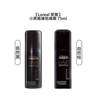 💫法國💫Loreal 萊雅 小黑瓶 補色噴霧 自然黑 自然棕 白髮 補色 染髮 巴黎萊雅 公司貨-下標詳內文編碼