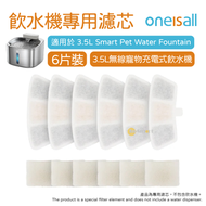 ONEISALL - PW04 3.5L 智能無線寵物充電式飲水機 專用濾芯 (6個)｜寵物飲水機濾芯｜寵物水機濾芯