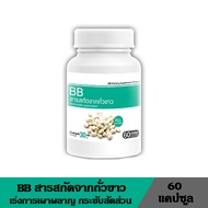 BB White Kidney Bean สารสกัดจากถั่วขาว ผลิตภัณฑ์เสริมอาหาร บำรุงร่างกาย บำรุงสุขภาพ ขนาด 60 แคปซูล