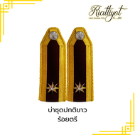 บ่าชุดขาวตำรวจ ติดดาวชุบทองคำขาว อินทรธนูชุดขาวตำรวจ สำหรับนายร้อยตำรวจ