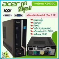 เครื่องเปล่า Acer Veriton X2630G Gen 4 th รองรับแรม DDR3 คอมพิวเตอร์ตั้งโต๊ะ มีเมนบอร์ด เพาเวอร์ DVD