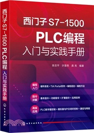 西門子S7-1500 PLC編程入門與實踐手冊（簡體書）