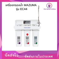 เครื่องกรองน้ำ MAZUMA รุ่น EC44