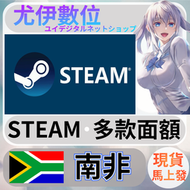 {尤伊數位} steam錢包 爭氣卡 蒸氣卡 序號儲值 南非 ZAR