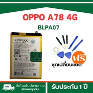 แบตเตอรี่ OPPO A78 4G แท้ประสิทธิภาพสูง - รุ่น BLPA07*รับประกัน 3 เดือน*ฟรีเครื่องมือ89-./พร้อมส่ง