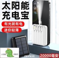 【官方正品】行動電源 太陽能行動電源 大容量自帶線太陽能20000毫安快充電寶通用移動電源