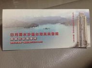 日月潭水沙蓮台灣真美會館 貴賓住宿優惠券