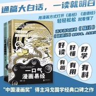 Ready stock一口气漫画易经『打破易经道德经传统解读，用漫画的方式让更多人一读就明白』漫畫版讲人生易解讀