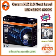 หลอดไฟ รถยนต์ Osram XLZ 2.0 Next Level รุ่นใหม่ล่าสุด LED+250% 6000K H7 แถมฟรี Osram LED T10 แท้ 100