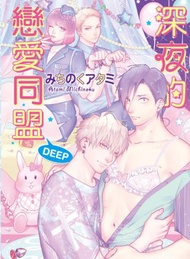 深夜的戀愛同盟 DEEP（全）（首刷附錄版）