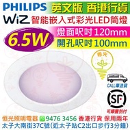 Philips 飛利浦 Wiz 智能 嵌入式 彩光 LED 筒燈 6.5W 500lm 實店經營 香港行貨 保用一年