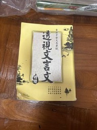 透視文言文