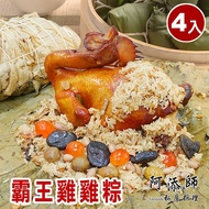 【阿添師】蘋果日報創意粽類"第一名 霸王雞雞粽4顆組(2200g/顆 端午節肉粽)