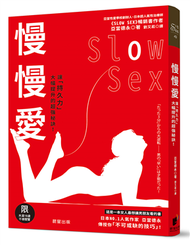 慢慢愛Slow Sex：讓「持久力」大幅提升的超強秘訣！ (新品)