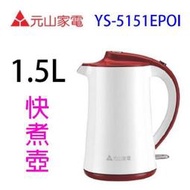 【3入】元山 YS-5151EPOI   1.5L 快煮壺