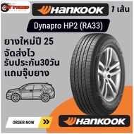 HANKOOK Dynapro HP2 (RA33) 1เส้น ปี25 235/50R18 235/55R18 235/60R17 235/60R18 265/50R20 265/65R17 ยา
