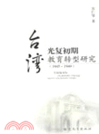 臺灣光復初期教育轉型研究1945-1949（簡體書）