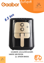 หม้อทอดไร้น้ำมันไฟฟ้า Gaabor 6.5 ลิตร 1400W ขนาดใหญ่ อเนกประสงค์ อบลมร้อน Air fryer AF65M-BK01