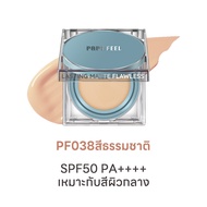 PAPA FEEL คุชชั่น LASTING NOURISHING13g | คุมมัน | กันน้ํา | กันแดด | ปกปิดเนียนกริบ SPF50 PA++++ Cu