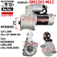 ไดสตาร์ท MITSUBISHI L200L300 เครื่อง 4D554D56 ไดMITSUBISHI 12V 2.2KW 13ฟัน ประกันโดย ร.ง.New-Star
