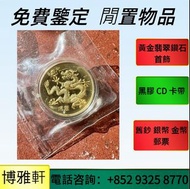 全港十八區免費上門鑒定  求  英女王金幣  訪港金幣  紀念金幣  楓葉金幣  熊貓金幣  楓葉金幣  富格林金幣  外國金幣  97金幣  鷹洋金幣  考拉金幣  外國金幣  英女王金幣  等等