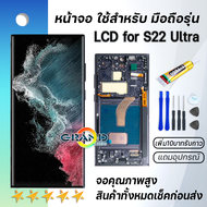 Lcd หน้าจอ สำหรับ samsung S22 Ultra จองานoled จอ พร้อมทัชสกรีน อะไหล่มือถือ LCD Screen Display Touch