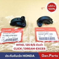 ปะกับคันเร่ง เวฟ110i เวฟ125rs ตัวเก่า คลิก ดรีม แท้ศูนย์ บน 53167-KFM-900 ล่าง 53168-KFM-902 wave110