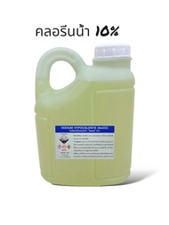 คลอรีน 10% 1kg (Sodium hypochlorite NaOCl)