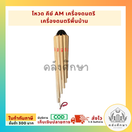 โหวด คีย์ AM เครื่องดนตรี  เครื่องดนตรีพื้นบ้าน