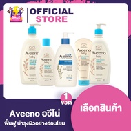 Aveeno Baby Lotion / Shampoo / Bath [เลือกสินค้า]
