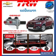 แม่ปั๊มเบรก TRW CHEVROLET CAPTIVA C18012-ON 2.4i 2.0D AT 2 รูออกชิด ไม่มีกระปุก 1" (ประกัน 6เดือน หร