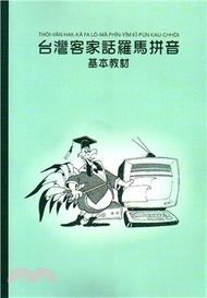 台灣客家話羅馬拼音基本教材（附ＣＤ）