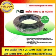 PKS สายไฟ THW-A 25 SQMM. ขนาด 100 เมตร สีดำ